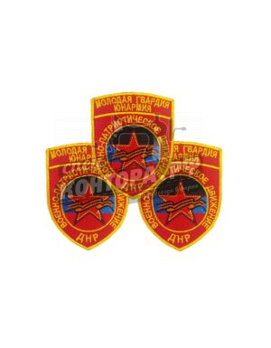 Шеврон "Молодая гвардия юнармия" СП
