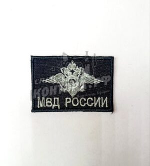 Шеврон кокарда "МВД России" СП
