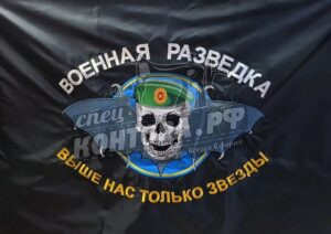 Флаг "Военная разведка" 90*130 СП
