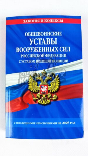 Устав ВС РФ с уставом военной полиции (5 в одном) мягкий переплет