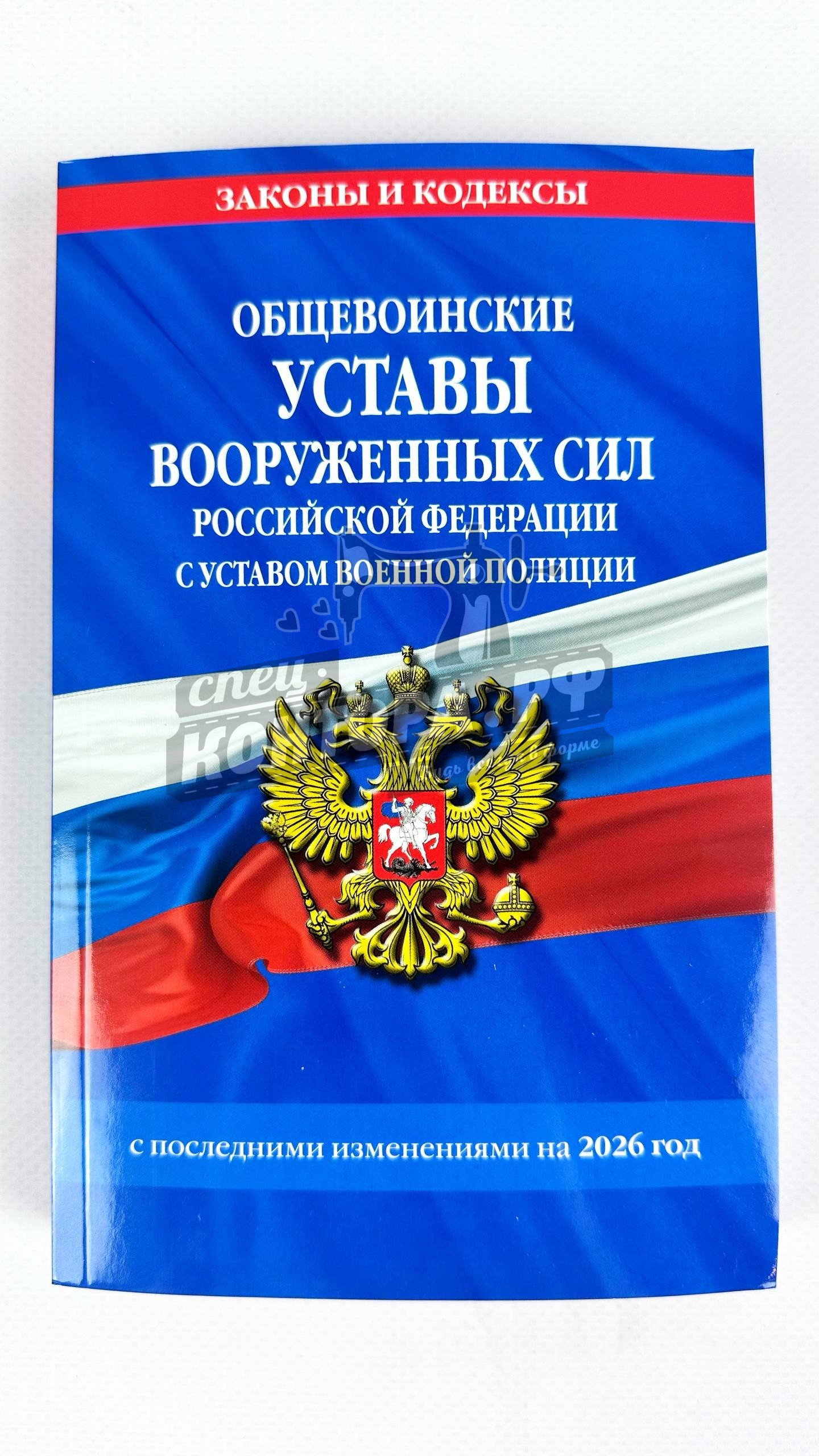 721977109161 Устав ВС РФ с уставом военной полиции (5 в одном) мягкий переплет — изображение 1