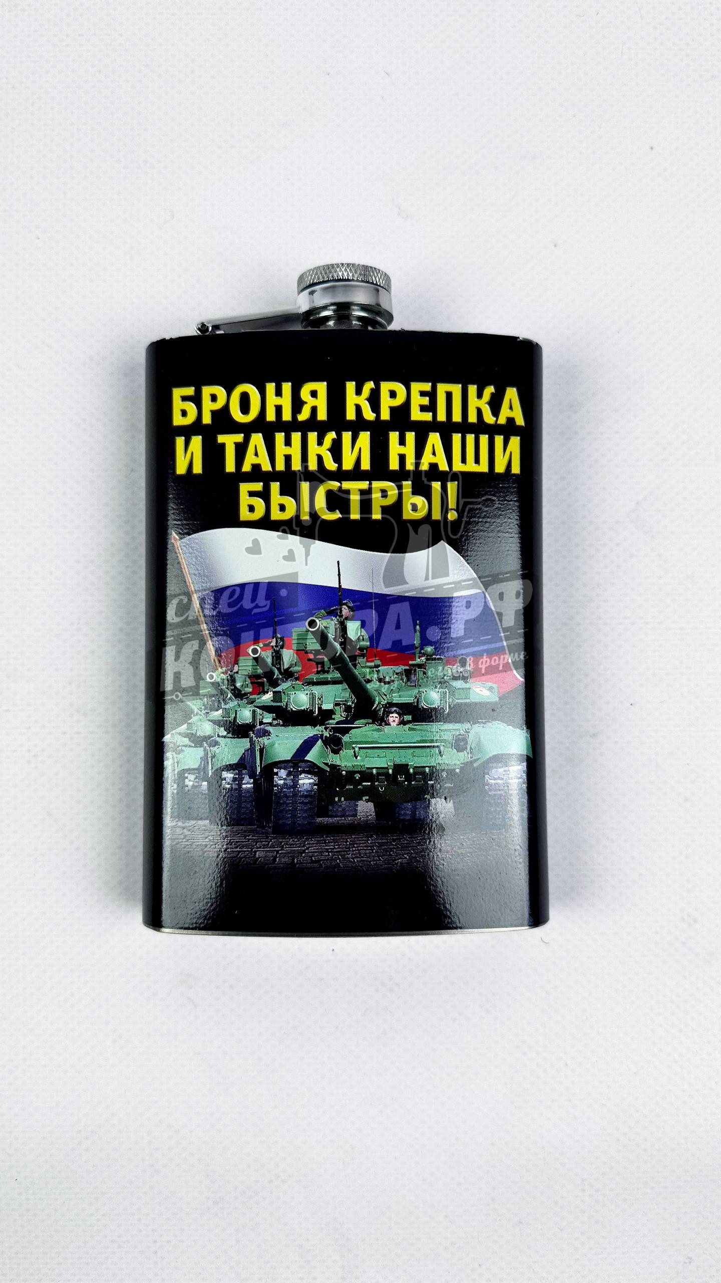 360006931453 Фляжка танкиста "Броня крепка и танки наши быстры!" — изображение 1