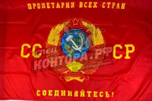 Флаг СССР с серпом и молотом 90*135см