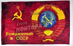 Флаг "рождён в ссср" 70*105