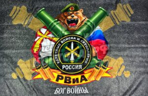 Флаг Ракетных войск и артиллерии РФ