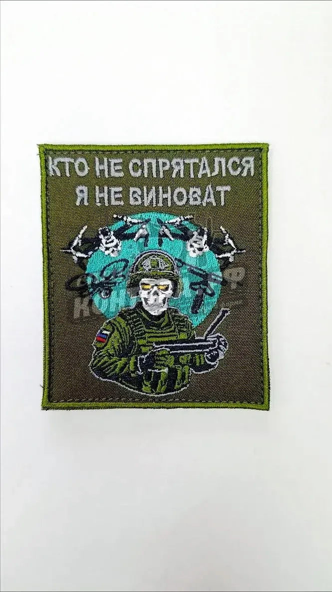 293304527621 Шеврон "Кто не спрятался я не виноват" СП — изображение 1
