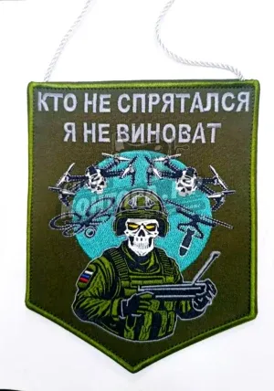 Вымпел "Кто не спрятался, я не виноват" односторн. 21*17СП