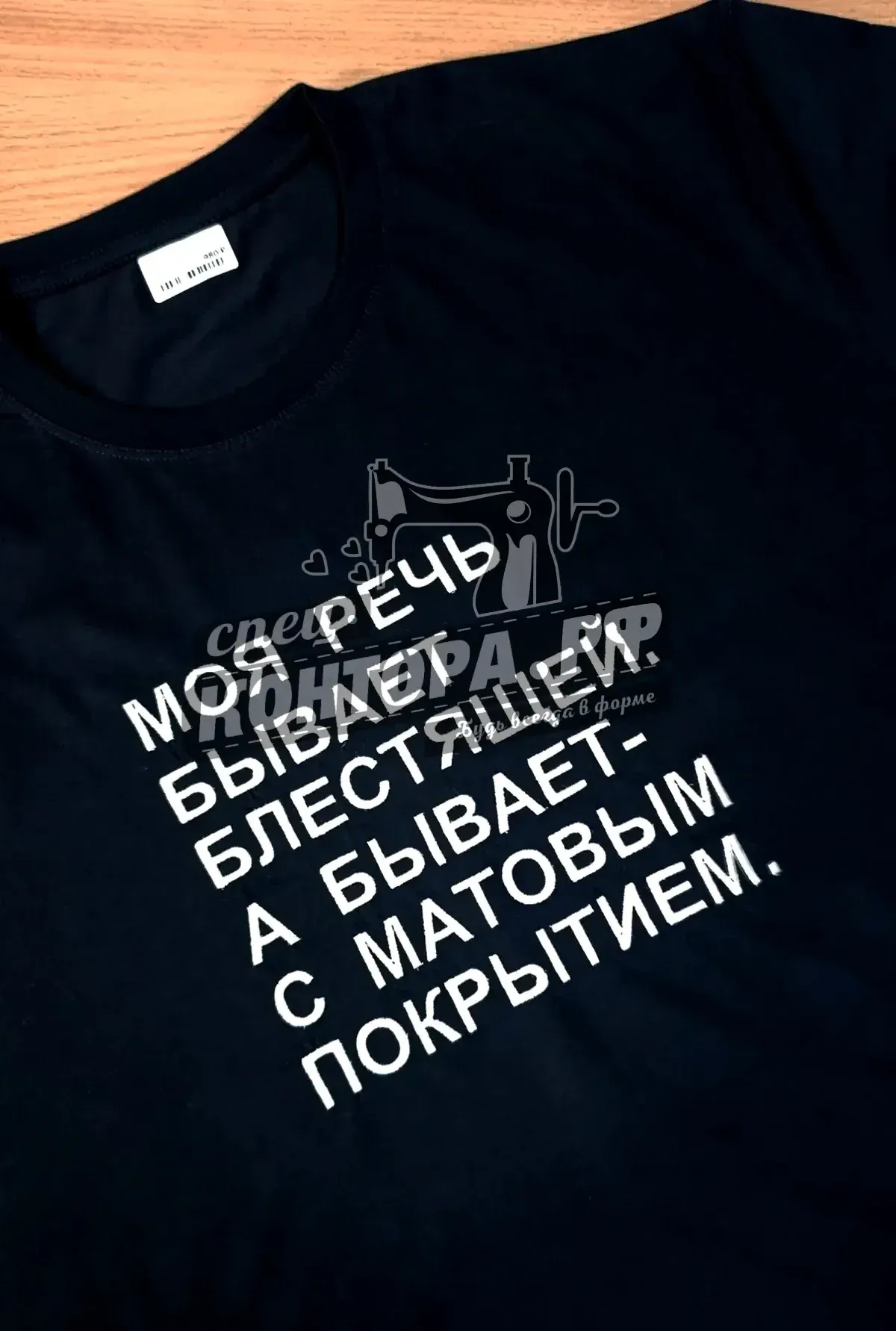 863607693305 Футболка "Моя речь бывает..." чёрный р.56 СП — изображение 1