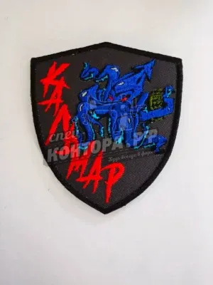 Шеврон "Кальмар" СП